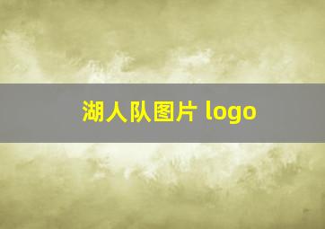 湖人队图片 logo